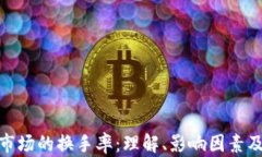 加密货币市场的换手率：理解、影响因素及未来