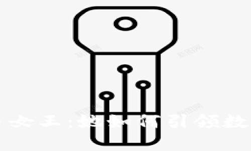 全球加密货币女王：她如何引领数字资产的未来
