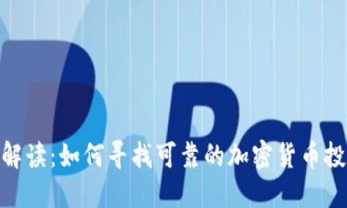 : 全面解读：如何寻找可靠的加密货币投资机会