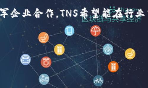    TNS加密货币：未来数字经济的桥梁  / 
 guanjianci  TNS，加密货币，区块链，数字经济  /guanjianci 

在当今数字化迅速发展的时代，加密货币已经不仅仅是一种投资工具，更是未来经济的关键组成部分。其中，TNS（Transaction Network System）作为一种新兴的加密货币，凭借其独特的技术架构和应用场景，正在逐渐崭露头角。本文将深入探讨TNS加密货币的概念、技术原理、市场前景以及可能面临的挑战，并解答一些相关的问题。希望通过本文对TNS加密货币进行全面的介绍，帮助读者更好地理解这一新兴的数字货币。

一、TNS加密货币的基本概念
TNS加密货币是基于区块链技术的数字货币，旨在为用户提供安全、高效、透明的交易平台。它的设计考虑到了传统金融系统中存在的诸多问题，如高昂的交易费用、处理时间长、缺乏透明性等。TNS通过去中心化的方式，使得交易过程没有中介机构的介入，从而降低了交易成本，提高了交易效率。

TNS使用了一种创新的共识机制，旨在进一步改善网络的安全性和可扩展性。与比特币等传统加密货币相比，TNS在处理交易速度和效率方面表现得更加突出。这使得TNS能够更好地适应快速变化的市场需求。

二、TNS的技术原理
TNS加密货币采用了先进的区块链技术，每一笔交易都会被记录在分布式账本中，从而确保交易的透明性和不可篡改性。TNS的网络架构与传统的区块链系统有所不同，它采用了分层架构，能够支持更高的交易吞吐量和更低的延迟。

此外，TNS集成了智能合约功能，使得用户可以在链上实现复杂的交易协议。这种灵活性不仅提高了TNS的应用场景，还吸引了更多的开发者参与其中，创造出更多的DApp（去中心化应用）。

三、TNS的市场前景
随着全球对数字经济的重视程度不断提高，加密货币的发展空间不可限量。TNS作为其中的一员，有着广阔的市场前景。根据市场调查，通过对金融、供应链管理、身份验证等多个领域的需求分析，TNS的应用潜力巨大。

首先，金融行业可以利用TNS提升交易效率与透明度，降低交易成本。这将为传统金融行业带来革命性的变化。其次，在供应链管理中，TNS能够实现货物追踪与信息共享，从而提高供应链的效率与安全性。此外，随着对个人隐私的关注加大，TNS在身份验证等方面的应用也呈现出强劲的增长势头。

四、TNS加密货币面临的挑战
尽管TNS具有广阔的市场前景，但在其发展过程中也面临着诸多挑战。首先，市场竞争日益激烈，各种加密货币层出不穷，TNS需要不断提升技术实力和市场营销能力，以便在竞争中脱颖而出。

其次，加密货币的监管问题也是TNS需要面对的重要挑战。各国对加密货币的监管政策不尽相同，这可能对TNS的推广与应用造成影响。此外，用户的认知与接受程度也会影响TNS的普及速度，如何提高用户对TNS的认知度和信任度是其面临的又一挑战。

五、常见问题解答

1. TNS加密货币是如何确保交易安全的？
TNS加密货币通过多种技术手段确保交易的安全性。首先，它采用了区块链技术，使得所有交易记录都以加密的形式存储在分布式账本中，从而避免了单点故障带来的风险。其次，TNS使用了先进的共识机制，确保每一笔交易都经过严格验证，防止恶意攻击。此外，TNS还集成了多重签名和冷存储等安全措施，以增强资产的安全性。

在此基础上，用户也应采取必要的安全措施，如使用强密码、开启双重身份验证等，以进一步保护其数字资产的安全。

2. 如何购买和使用TNS加密货币？
购买TNS加密货币通常需要通过加密货币交易所进行。用户需要先在交易所注册账户，完成身份验证后，才能进行交易。购买流程一般包括充值法币（如美元、人民币等），选择TNS交易对，然后根据实时市场价格进行买入。

使用TNS加密货币时，用户可以选择直接进行交易、投资或者使用其生态系统中的DApp。随着生态系统的不断发展，TNS的应用场景将会日益增多，用户可以根据自身需要，寻找合适的使用方式。

3. TNS如何与其他加密货币相比？
TNS与其他加密货币相比，有其独特的优势。首先，在交易速度方面，TNS的处理时间通常更短，交易确认速度更快，这使得用户能够更即时地进行各种交易。其次，TNS在交易费用方面表现出色，通常比许多主流加密货币如比特币、以太坊等更为低廉。

此外，TNS的智能合约功能也使其在复杂交易和商业应用中具有更大的灵活性。此外，TNS的去中心化特性可以帮助用户在更大程度上保护隐私，这在当今数据泄露频发的环境下显得尤为重要。总体而言，TNS在技术和实用性方面都有着较强的竞争力。

4. TNS未来的发展方向是什么？
未来，TNS的发展方向将集中于进一步扩展其应用场景和提升技术能力。首先，随着区块链技术的不断进步，TNS计划加强与传统行业的融合，探索在金融、医疗、物流等多个领域的应用。通过与行业领军企业合作，TNS希望能在行业中占据一席之地。

其次，TNS还将继续研发新技术，例如共识机制、提高交易速度等，以提升用户体验。此外，TNS还将积极响应监管政策，努力与政府和监管机构建立良好的沟通机制，以促进合规发展。

总之，TNS加密货币以其独特的技术优势和市场潜力，正在引领数字经济的未来。通过持续的创新与发展，TNS有望成为全球范围内受欢迎的数字货币之一。