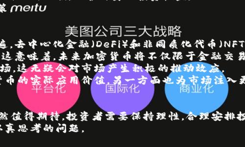 2023年加密货币行业动态分析及展望

加密货币, 区块链技术, 数字资产, 投资趋势/guanjianci

引言
加密货币行业在过去几年经历了剧烈的波动，随着技术的不断发展和市场的成熟，越来越多的人开始关注这一领域。在2023年，加密货币市场正在经历新的变化，这些变化不仅影响市场的投资者，也关系到全球经济的未来。本篇文章将详细分析2023年加密货币行业的现状及未来趋势。

加密货币市场概述
截至2023年，加密货币市场的总市值达到了数万亿美元。比特币作为市场的领头羊，依旧占据着最大的市场份额，其市值持续波动，但整体趋势依然向上。此外，以太坊、BNB、瑞波币等其他热门数字资产也获得了相对稳定的市场表现。
市场的活跃程度吸引了大量投资者的参与，尤其是年轻一代，他们对数字资产的接受度较高。同时，随着去中心化金融（DeFi）和非同质化代币（NFT）的兴起，加密货币的应用场景也在不断扩展。

行业技术进展
区块链技术是加密货币的底层技术，随着技术的不断创新，如今的区块链网络具备了更高的扩展性和安全性。2023年，各类新技术层出不穷，诸如链下计算、跨链协议、Layer 2 解决方案等已经成为热门话题，这些技术使得交易更为高效安全。
此外，智能合约的改进使得开发者能够创建更加复杂和多样化的去中心化应用程序（dApps），从而进一步推动了加密市场的蓬勃发展。

加密货币的监管环境
随着加密货币市场的快速发展，全球各国政府和监管机构纷纷出台相关政策，旨在规范行业发展。2023年，一些国家如美国、欧盟等对加密货币的税收和交易进行了更严格的监管。这些政策虽然在短期内可能对市场产生一定压制，但从长远来看，有助于提升市场的合规性和透明性。
特别是在打击洗钱和保护投资者权益方面，监管措施的加强有助于提升公众对加密货币的信任度，促进更为健康的市场环境。同时，越来越多的机构投资者步入这一领域，也成为了推动市场发展的重要动力。

市场投资趋势
在市场投资方面，2023年出现了一些新的趋势。首先， ESG（环境、社会和公司治理）投资理念在加密货币市场也逐渐流行。越来越多的投资者开始关注加密货币的环境影响，尤其是比特币等高能耗挖矿的数字资产。
其次，机构投资者的涌入使得市场更加成熟。这些机构不仅带来了资金，也带来了成熟的投资策略与管理机制。通过建立信托基金、交易所交易基金（ETF）等新型投资工具，机构投资者帮助普通投资者更容易地获取加密货币的投资机会。

相关问题探讨

1. 加密货币监管如何影响投资者的信心？
加密货币行业的监管无疑是一个重要话题。在2023年，各国政府对加密货币的监管措施愈加严格。然而，这种监管不仅对市场的影响是复杂的，也会深刻影响投资者的信心和行为。
首先，监管的透明度为投资者提供了更高的安全感。当监管机构明确规定了加密货币交易的法律框架时，投资者可以更放心地进行投资，减少因法律问题而产生的风险。此外，加强的监管还可以有效遏制洗钱、诈骗等违法行为，这无疑为市场创造了一个更加安全的环境。
然而，过于严格的监管措施可能会压制市场的发展。比如，一些国家可能会限制交易所的运营，这将导致流动性下降，投资者的交易自由受到限制。因此，平衡监管与市场发展的关系至关重要。
最后，投资者的教育也显得尤为重要。许多投资者对加密货币认识不够，对监管政策的理解也存在偏差。因此，提供透明的市场信息和教育培训非常必要，有助于提升公众对加密货币的理解和认可，进而增强投资信心。

2. 新兴技术如何推进加密货币的发展？
新兴技术的发展对加密货币市场的推动作用不容小觑。2023年，随着底层技术的不断创新，例如区块链的扩展性、安全性和可编程性得到了显著提升，为加密货币的使用实例提供了有力支持。
例如，Layer 2 解决方案的出现，使得以太坊等平台上的交易成本大幅下降，交易速度显著提高，为更多的去中心化应用提供了可行性。这种技术进步不仅提升了用户体验，也为开发者营造了良好的开发环境，从而促进了更多创新项目的产生。
此外，跨链技术的发展使得不同区块链之间的资产交换变得更加便捷，用户可以更自由地在各种数字资产之间进行互动。这种便利性促使用户主动参与到更多的金融活动中，从而进一步推动市场的发展。
智能合约的持续发展，也在极大程度上推动了 DeFi 的蓬勃发展。通过智能合约，用户可以自主生成贷款、流动性挖矿等金融活动，脱离了传统金融机构的束缚，从而带来了更大的灵活性。

3. 投资者该如何应对加密货币市场的波动？
加密货币市场以其高度的波动性著称，这为投资者带来了机会的同时，也伴随着巨大的风险。因此，投资者在面对加密货币的波动时需要采取有效的应对策略。
首先，投资者应制定合理的投资计划，明确自己的投资目标和风险承受能力。在市场波动较大时，保持冷静和理性是非常重要的，不应因短期的价格波动而轻易做出决策。
其次，分散投资是降低风险的有效手段。投资者可以考虑将资产分散到不同的加密货币和其它金融产品中，以降低集中风险。同时，投资者还可以关注稳健性质的资产，比如大市值的主流加密货币，以保持投资组合的稳定性。
此外，使用止损单和风险管理工具也是应对市场波动的有效方法。通过设置合理的止损价格，投资者可以在市场大幅下跌时及时止损，保护自身的投资收益。
最后，保持对市场动态的关注。及时获取市场的相关消息和分析，可以帮助投资者把握市场方向，更加理性地做出投资决策。

4. 加密货币未来的发展趋势是什么？
展望未来，加密货币行业无疑将继续成长，并可能朝多个方向发展。首先，技术的不断进步将使得加密货币的使用更加普遍，去中心化金融（DeFi）和非同质化代币（NFT）等领域将继续吸引大量用户的关注和参与。
此外，随着区块链技术的逐步完善，更多行业如供应链管理、医疗健康、物流运输等将会应用到加密货币的支付解决方案。这意味着，未来加密货币将不仅限于金融交易，其应用场景将更为广阔。
监管环境的进一步明朗化也将为加密货币的发展提供支撑。随着各国政府对加密市场政策的突破，更多的机构将进入市场，这无疑会对市场产生积极的推动效应。
最后，随着用户对数字资产认知的提升，越来越多的企业可能会考虑接收加密货币作为支付手段。这一方面将增强加密货币的实际应用价值，另一方面也为市场注入更多的交易活力。

结论
2023年，加密货币行业正处于一个充满机遇与挑战的时期。随着技术的不断进步和监管的完善，加密货币的未来发展依然值得期待。投资者需要保持理性，合理安排投资策略，以面对多变的市场环境。
总而言之，加密货币行业的演变将持续影响全球经济，如何适应这一变化并从中获利，将是每一个涉足这一行业者必须认真思考的问题。