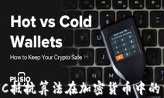 深入解析ASIC抵抗算法在加