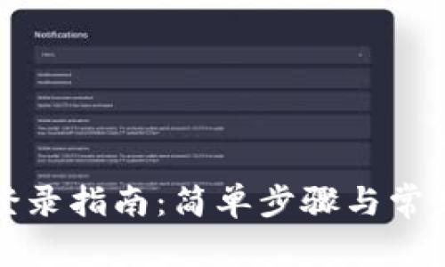 波宝钱包登录指南：简单步骤与常见问题解答