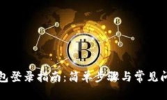 波宝钱包登录指南：简单