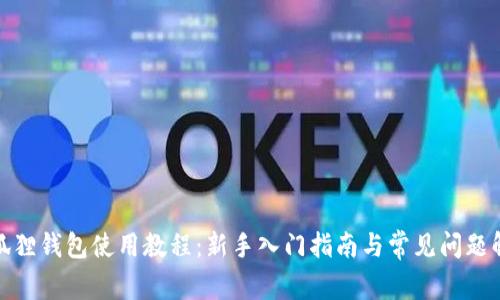 : 狐狸钱包使用教程：新手入门指南与常见问题解析