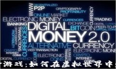 加密货币打金游戏：如何在虚拟世界中赚取真实