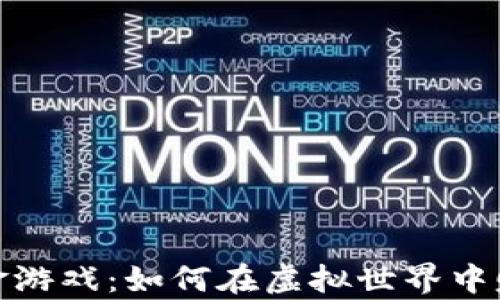 
加密货币打金游戏：如何在虚拟世界中赚取真实收益