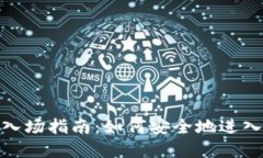 加密货币合法入场指南：如何安全地进入数字资