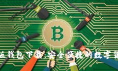 Bitpie安卓版钱包下载：安全便捷的数字货币管理