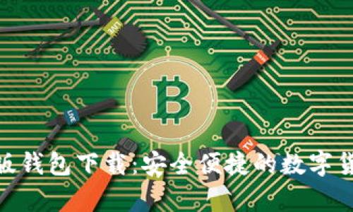 Bitpie安卓版钱包下载：安全便捷的数字货币管理工具