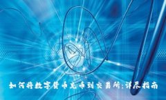 如何将数字货币充币到交易所：详尽指南