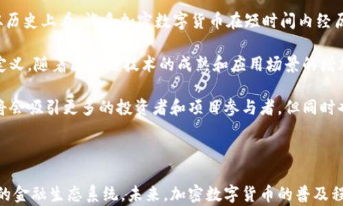 
加密数字货币与虚拟货币：理解它们的区别与联系

加密数字货币, 虚拟货币, 区块链, 数字资产/guanjianci

---

在现代金融领域，加密数字货币和虚拟货币常常被提及，但它们之间存在一些关键的区别以及联系。加密数字货币是虚拟货币的一个子集，二者在定义、应用及技术实现等方面有着显著的不同。本文将深入探讨加密数字货币的特征、它们与虚拟货币之间的关系，以及这两者在未来金融生态系统中的作用与影响。

一、什么是加密数字货币？

加密数字货币是一种使用加密技术进行安全交易和控制新增货币发行的数字资产。它们运作在去中心化的区块链技术上，确保了每一笔交易的透明和不可篡改性。比特币是最早也是最著名的加密数字货币，之后以太坊、瑞波币等相继被推出，形成了丰富多样的加密市场。

加密数字货币的核心在于它们的安全性和去中心化特性，用户在进行交易时无须依赖传统金融机构。通过完善的加密算法，加密数字货币可以有效预防欺诈行为。此外，区块链的分布式账本技术，使得交易记录公开透明，任何人都无法单方面篡改交易数据。

二、什么是虚拟货币？

虚拟货币是指未被国家法定货币承认的数字或虚拟货币，它不具备实物形式，可以在特定虚拟环境中用于交易。虚拟货币的种类繁多，包括游戏币、积分以及加密数字货币等。与加密数字货币相比，虚拟货币的应用环境更为广泛，通常用于特定平台或社区中。

虚拟货币并不总是具备加密技术，其安全性和透明度可能不足。此外，许多虚拟货币依赖于中心化的管理机构，而这可能导致交易的安全性下降和市场风险加大。

三、加密数字货币与虚拟货币的主要区别

1. **技术基础与安全性**：加密数字货币利用区块链和加密技术确保交易安全，而许多虚拟货币可能不具备相同的技术支持。

2. **去中心化 vs 中心化**：加密数字货币通常是去中心化的，缺乏中央管理机构；相反，虚拟货币通常由特定的公司或组织控制。

3. **法定货币承认度**：加密数字货币在一些国家享有合法地位，而虚拟货币则常被限制在特定的平台内使用，缺乏广泛认可。

4. **价值来源**：加密数字货币的价值受市场供需关系影响，而虚拟货币的价值变化往往与所用平台的流行程度和用户基础直接挂钩。

四、加密数字货币对未来金融的影响

随着区块链技术的进步和越来越多的企业开始接受加密数字货币，未来的金融生态系统可能会被彻底颠覆。加密数字货币的去中心化特性，能够减少中介的干预，降低交易成本，提升交易效率。

此外，加密数字货币也在推动金融包容性上扮演着重要角色。它们能够为大量没有银行账户的人群提供金融服务，特别是在发展中国家，数字资产的使用可能会为这些地区的经济带来新的活力。

可能相关的问题

1. 加密数字货币是否安全？
安全性是加密数字货币的一个重要话题，许多投资者和用户对于其安全性存有疑虑。加密数字货币的交易基于区块链技术，每一笔交易都经过复杂的加密算法处理，因此在理论上是十分安全的。然而，市场上仍然存在一些安全隐患。

首先，用户自身的安全意识也至关重要。许多加密资产的盗取案例都是由于用户未能妥善保管私钥或是被钓鱼攻击所致。因此，加强安全教育、使用硬件钱包、增强个人账户防护措施是保障安全的有效方法。

其次，交易所的安全性也是一个需要关注的方面。虽然大多数知名的交易所采取了相应的安全措施，但也有一些小型交易平台因技术薄弱而遭到黑客攻击。用户在选择交易所时应进行仔细甄别，选用信誉好、保障措施完善的平台。

2. 如何选择合适的加密数字货币？
选择合适的加密数字货币不仅依赖于市场的走势，还需关注其技术基础和社区活动。首先，了解不同加密数字货币的背景和目标，比如比特币的价值存储、以太坊的智能合约等，选择符合自己需求的项目。

其次，查看项目的开发团队、技术白皮书和社区活跃度。这些因素直接影响着一个加密数字货币的前景和潜在价值。活跃的社区与持续的技术更新通常能够提升项目的稳定性和可靠性。

另外，分析市场的供需情况和竞争环境也是一种选择加密数字货币的策略。关注市场趋势，了解大型投资者的动向，同时关注竞争币种的表现，寻找具备潜力的投资机会。

3. 加密数字货币的未来发展趋势是什么？
加密数字货币的未来发展趋势值得关注，随着去中心化金融（DeFi）和数字资产管理的兴起，越来越多的人开始参与到这场金融科技革命中。首先，随着技术的进步，加密数字货币的应用领域将不断扩展，例如跨境支付、智能合约和数字身份认证等。

其次，大公司和机构投资者的参与也将推动市场的发展。越来越多的机构开始认可并投资加密数字货币，这将为市场注入更多的流动性，推动其价格上涨并促使更多的金融服务创新。

最后，政策环境的变化将是影响未来发展的关键因素。各国政府对于加密数字货币的监管政策差异化，为市场带来了不确定性。因此，在投资或使用加密数字货币时，必须密切关注政策变化，以保证所持资产的合规性及安全性。

4. 加密数字货币是否有泡沫？
关于加密数字货币是否构成泡沫，一直存在争议。许多人认为加密市场的波动性过大，充满投机行为，可能造成泡沫化的现象。确实，从历史上看，许多加密数字货币在短时间内经历了疯狂的价格上涨和随之而来的急剧下滑。

但同时，越来越多的分析师指出，加密数字货币作为一种新兴资产，蕴藏着巨大的技术潜力和实际应用前景，这无法简单地以泡沫下定义。随着区块链技术的成熟和应用场景的增加，加密数字货币从长远来看可能会持续发展，并形成稳定的价值体系。

总体而言，投资加密数字货币应具备理性与耐心，必须了解市场风险，并在合适的时机根据自己的风险承受能力作出决策。行业未来将会吸引更多的投资者和项目参与者，但同时也需警惕泡沫和风险。

---

通过深入了解加密数字货币和虚拟货币的区别与联系，以及分析可能遇到的相关问题，投资者和用户可以更加深入地参与这个新兴的金融生态系统。未来，加密数字货币的普及程度和应用领域将不断扩大，甚至有可能重塑我们对金融的理解和操作方式。
