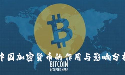 中国加密货币的作用与影响分析