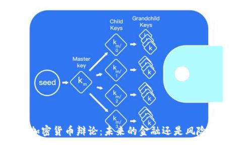 印度加密货币辩论：未来的金融还是风险的陷阱？