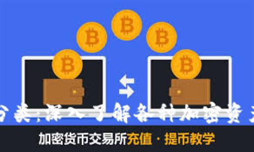 加密货币最佳分类：深入了解各种加密资产的类型和特点