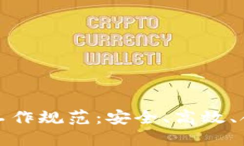 加密货币交易工作规范：安全、高效、合规的操作指南