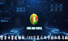 加密货币赛道解析：100亿美元的市场机遇与挑战