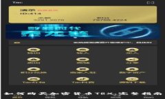 如何购买加密货币TRX：完整指南