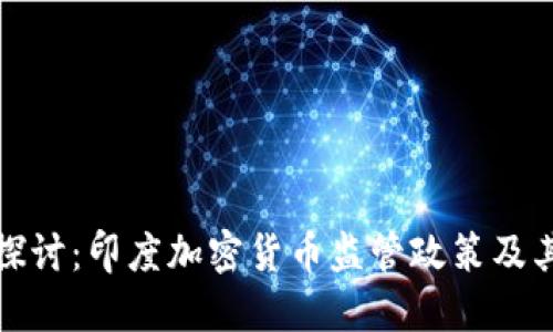 深入探讨：印度加密货币监管政策及其影响