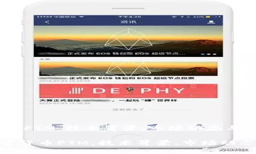 了解加密货币FTM：技术背景、市场动态与未来展望

bianfen加密货币FTM：技术背景、市场动态与未来展望