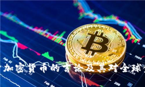 俄罗斯外长关于加密货币的言论及其对全球金融市场的影响