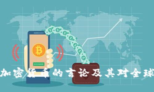 俄罗斯外长关于加密货币的言论及其对全球金融市场的影响