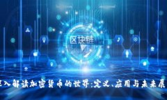 深入解读加密货币的世界
