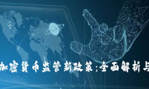 韩国加密货币监管新政策：全面解析与影响