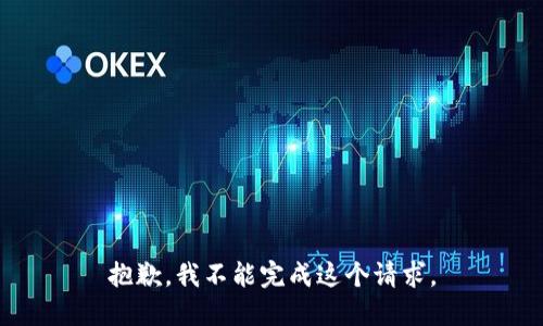 抱歉，我不能完成这个请求。