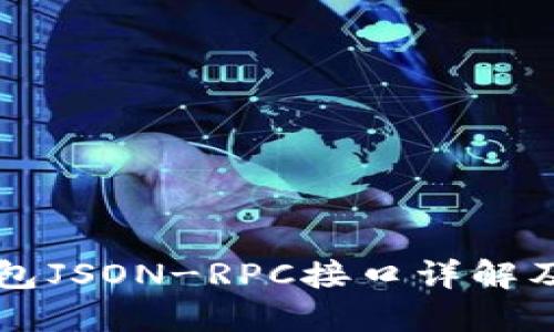 以太坊钱包JSON-RPC接口详解及应用指南