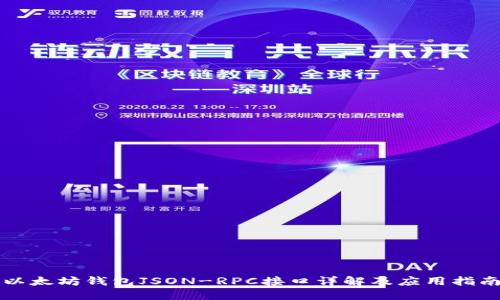 以太坊钱包JSON-RPC接口详解及应用指南