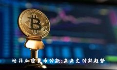 迪拜加密货币付款：未来