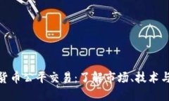 加密货币公平交易：了解