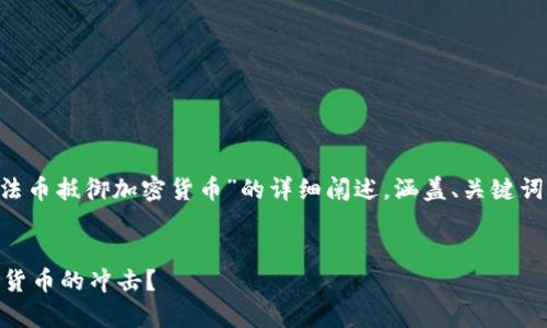 注意：以下内容是关于“央行法币抵御加密货币”的详细阐述，涵盖、关键词、内容、相关问题等所需信息。


央行法币如何有效抵御加密货币的冲击？