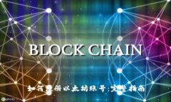 如何注册以太坊账号：完