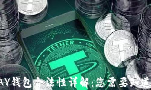 
虚拟币TOPAY钱包合法性详解：您需要知道的所有信息
