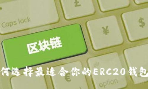 schema
  2025必看：如何选择最适合你的ERC20钱包官网？立即了解！