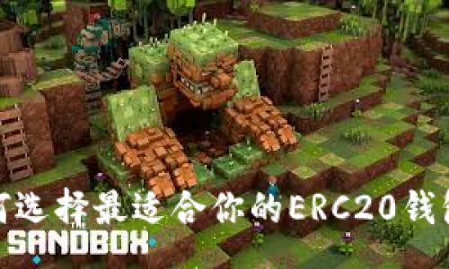 schema
  2025必看：如何选择最适合你的ERC20钱包官网？立即了解！