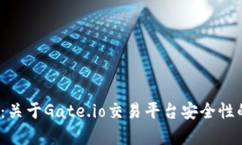 2025必看：关于Gate.io交易平台安全性的深入分析