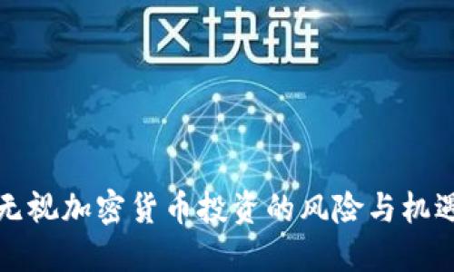 2025必看：无视加密货币投资的风险与机遇，立即了解！