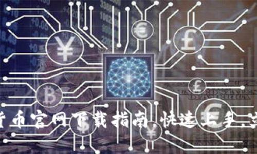 2025必看：加密货币官网下载指南，快速上手，立刻掌握投资机会