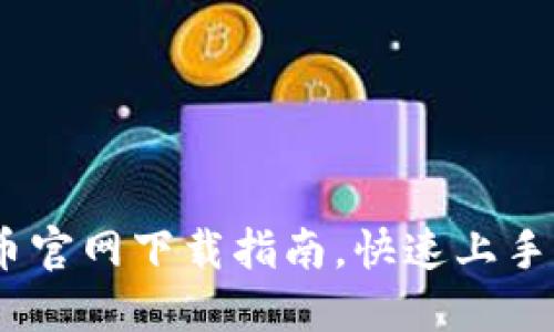 2025必看：加密货币官网下载指南，快速上手，立刻掌握投资机会