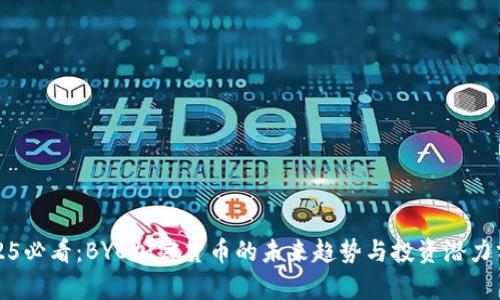2025必看：BYC加密货币的未来趋势与投资潜力分析