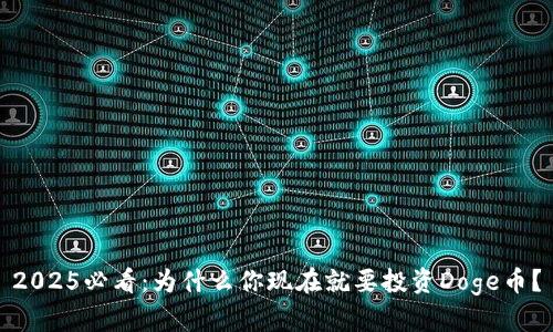 2025必看：为什么你现在就要投资Doge币？