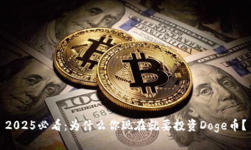 2025必看：为什么你现在就要投资Doge币？