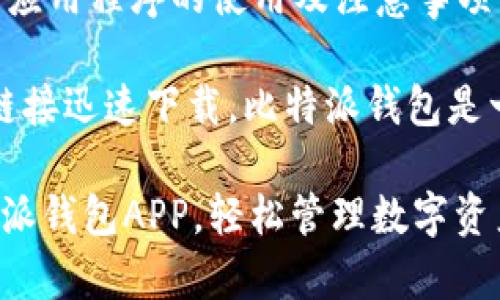 想要了解比特派钱包下载应用程序的使用及注意事项吗？以下是详细介绍

意向明确，可以通过以下链接迅速下载，比特派钱包是一个极具潜力的金融工具。

2025必看！立即下载比特派钱包APP，轻松管理数字资产！
