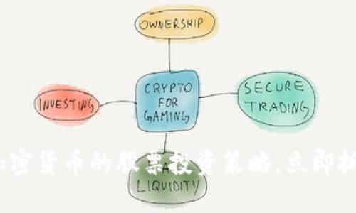 2025必看：加密货币的股票投资策略，立即抓住市场机遇！