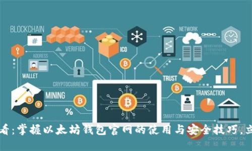 2025必看：掌握以太坊钱包官网的使用与安全技巧，立即行动！