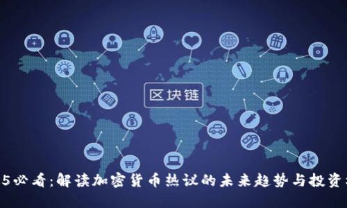2025必看：解读加密货币热议的未来趋势与投资机会