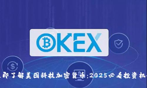 立即了解美图科技加密货币：2025必看投资机会